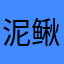 泥鳅8