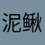 泥鳅HYQ