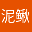 泥鳅~静