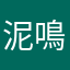 泥鳴