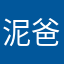 泥.爸