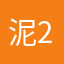 泥22娃娃