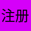 注册………
