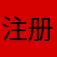 注册一万年