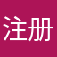 注册不了啊123！🙄