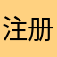 注册不了喵