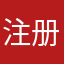 注册不了林妹妹