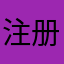 注册不了～