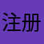 注册不了￼