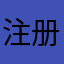 注册不了znznjx