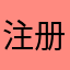 注册不会