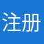 注册不进去我不理解
