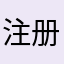 注册半天显示网络超时（崩溃版)