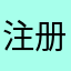 注册名可费劲了