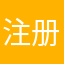 注册嗷嗷嗷