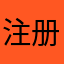 注册嘞哈哈哈哈