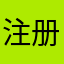 注册如长征