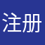 注册微信号麻烦