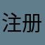 注册是用