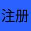 注册注册注册不了注册不了注册不了啊啊啊啊啊