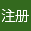 注册注册注册哈哈哈哈