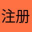 注册注册注册注册让我注册