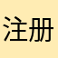 注册用户chentao