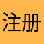 注册过体验过
