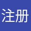 注册过程中过不来验证码短信