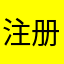 注册！！！啊！啊！注册！！！！好