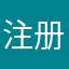 注册！？！？