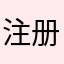 注册，，，