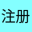 注册ID那个难