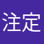 注定不平凡♥周鹏
