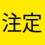 注定也枉然