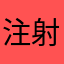 注射嫌い