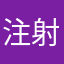 注射液xxxx