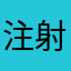 注射1番