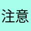注意一生涯