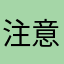 注意喚起ちゃん