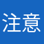 注意喚起です82