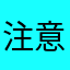 注意喚起マン