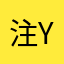 注意喚起 y