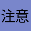 注意我(´Д` )