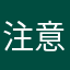 注意是花钱的软件