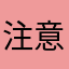 注意流氓软件避坑