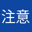 注意要注意