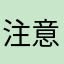 注意辨别