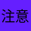 注意这是个流氓软件