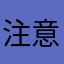 注意避坑指南